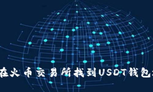 如何在火币交易所找到USDT钱包地址？