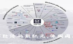Web3：探索数字经济的新纪