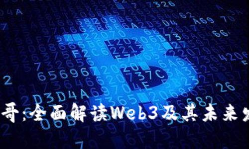 Web3鸟哥：全面解读Web3及其未来发展趋势