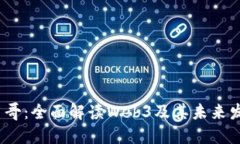 Web3鸟哥：全面解读Web3及其