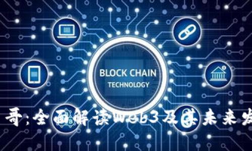 Web3鸟哥：全面解读Web3及其未来发展趋势