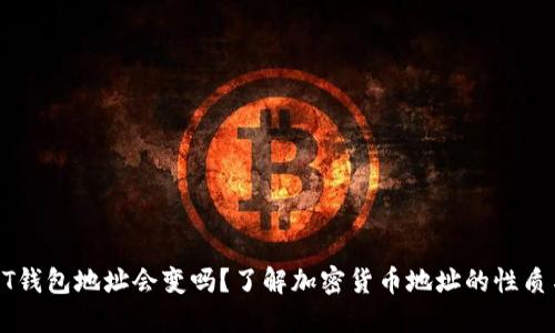 biasUSDT钱包地址会变吗？了解加密货币地址的性质与安全性