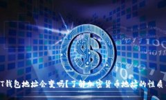 biasUSDT钱包地址会变吗？了