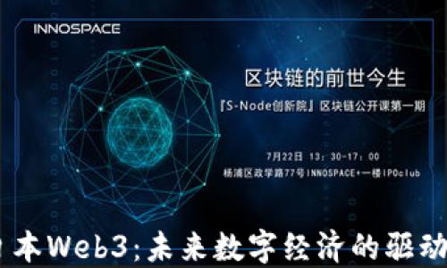 
日本Web3：未来数字经济的驱动力