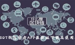 : USDT钱包官方APP最新版下