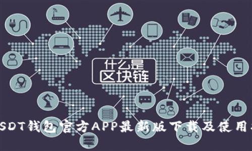 : USDT钱包官方APP最新版下载及使用指南