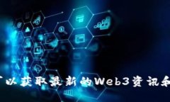 哪里可以获取最新的Web3资