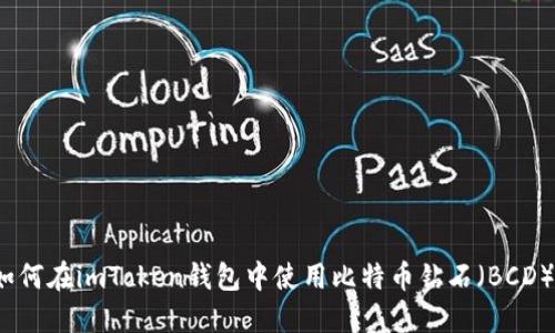 如何在imToken钱包中使用比特币钻石（BCD）？