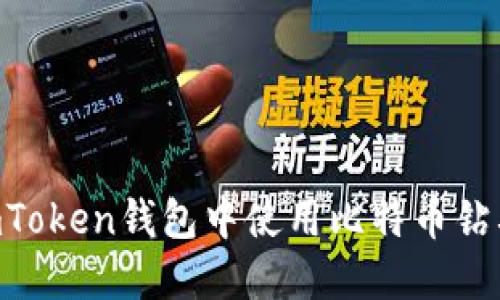 如何在imToken钱包中使用比特币钻石（BCD）？