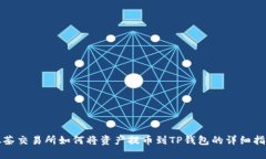 抹茶交易所如何将资产提