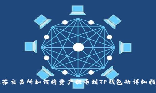 抹茶交易所如何将资产提币到TP钱包的详细指南