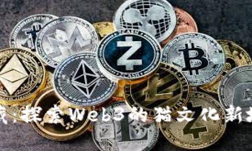 喵藏：探索Web3的猫文化新境界