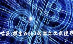 喵藏：探索Web3的猫文化新