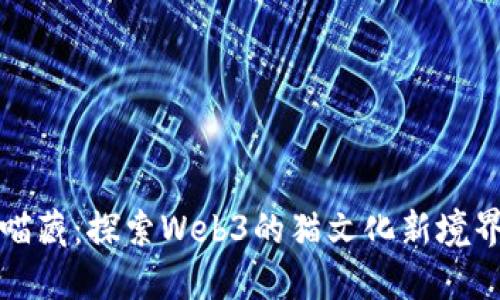 喵藏：探索Web3的猫文化新境界