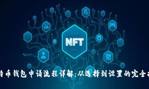 比特币钱包申请流程详解：从选择到设置的完全指南