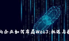 国内企业如何布局Web3：机