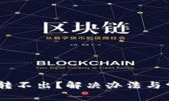 冷钱包USDT转不出？解决办