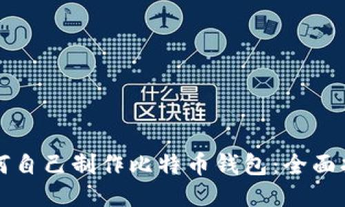 如何自己制作比特币钱包：全面指南