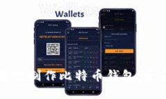 如何自己制作比特币钱包