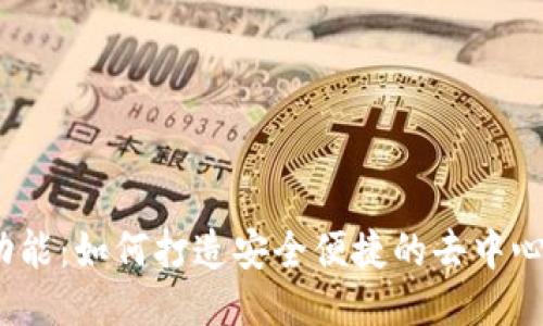 Web3登录功能：如何打造安全便捷的去中心化用户体验