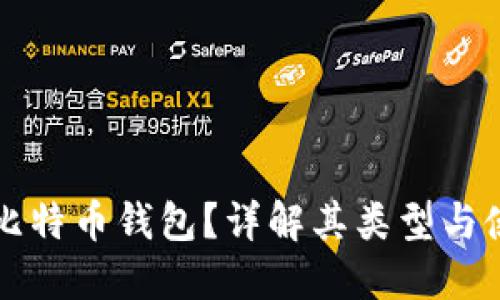 什么是比特币钱包？详解其类型与使用方法
