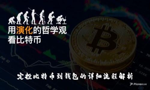 定投比特币到钱包的详细流程解析