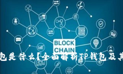 TP钱包是什么？全面解析TP钱包及其功能