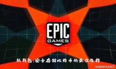 纸钱包：安全存储比特币