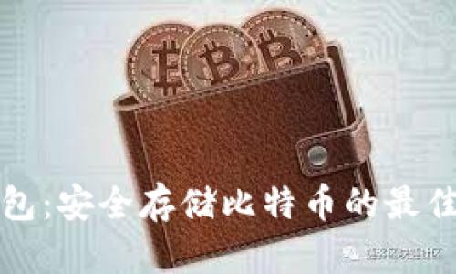纸钱包：安全存储比特币的最佳选择