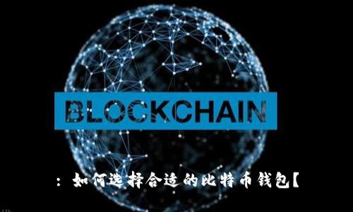 : 如何选择合适的比特币钱包？
