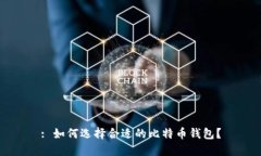: 如何选择合适的比特币钱