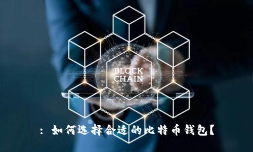 : 如何选择合适的比特币钱包？
