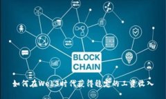 如何在Web3时代获得稳定的