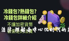 Web3法律：理解去中心化时