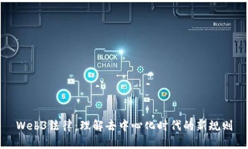 Web3法律：理解去中心化时代的新规则