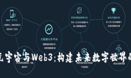 如何布局元宇宙与Web3：构建未来数字世界的关键策略