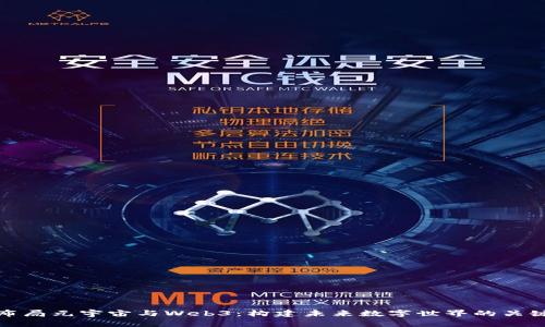 如何布局元宇宙与Web3：构建未来数字世界的关键策略