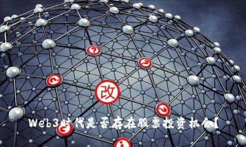 Web3时代是否存在股票投资机会？