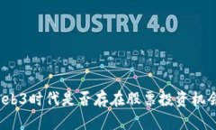 Web3时代是否存在股票投资