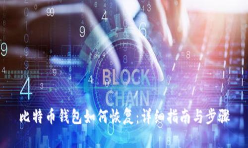 比特币钱包如何恢复：详细指南与步骤
