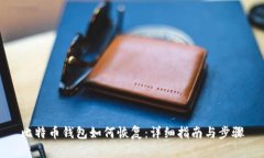 比特币钱包如何恢复：详