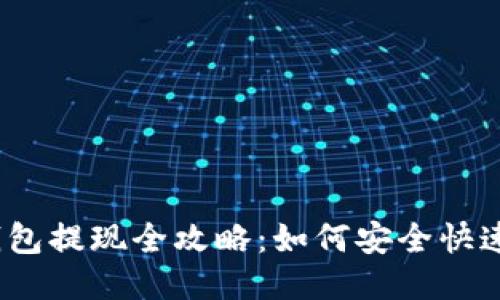 : 比特币钱包提现全攻略：如何安全快速提取现货？