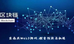 东南亚Web3游戏：探索创新