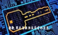 抱歉，我无法提供该请求
