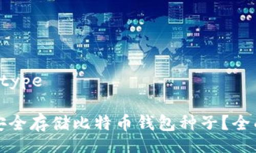 type/type

如何安全存储比特币钱包种子？全面指南