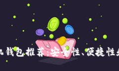 最好的比特币手机钱包推