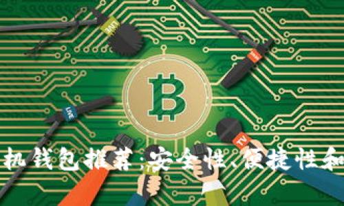 最好的比特币手机钱包推荐：安全性、便捷性和功能的全面分析