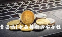 Web3钱包靠谱吗？全面解析