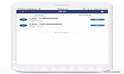 与关键词

tp钱包v1.2版本的更新与使用指南