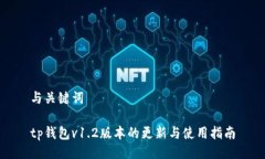 与关键词tp钱包v1.2版本的
